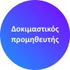 Δοκιμαστικός Προμηθευτής logo